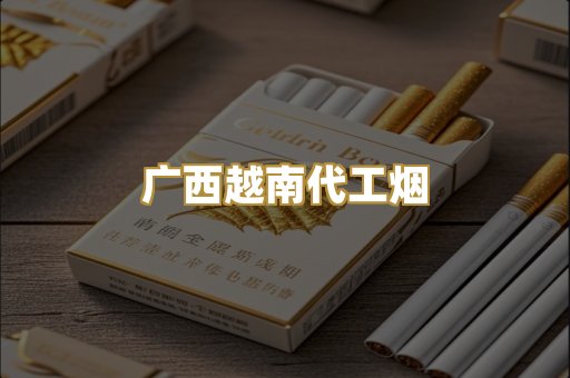 广西越南代工烟