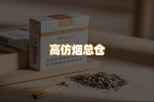 高仿烟总仓
